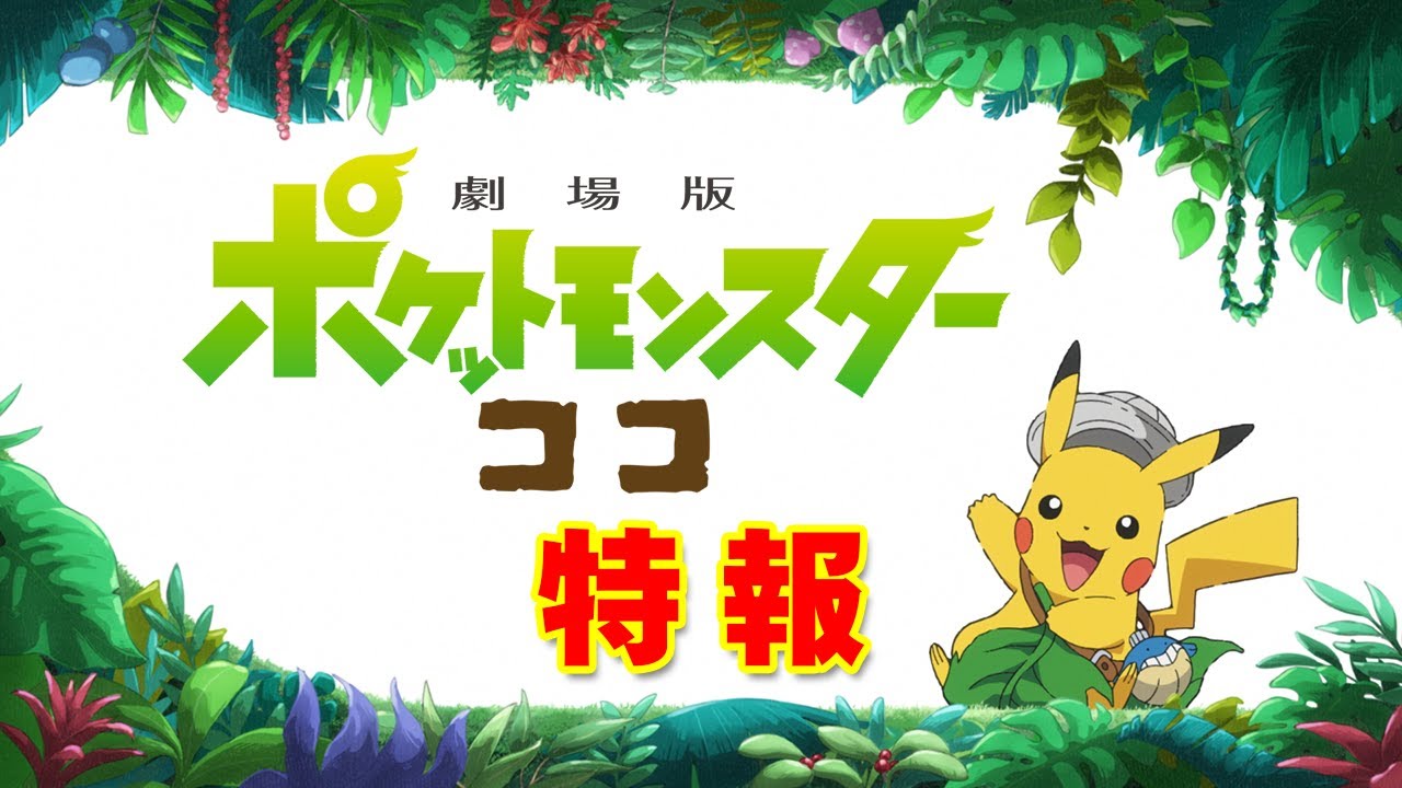 Pokémon, annunciato un nuovo film thumbnail